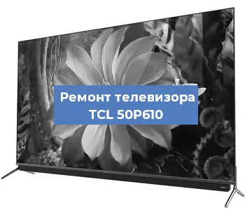 Замена шлейфа на телевизоре TCL 50P610 в Москве